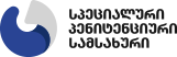 სპეციალური პენიტენციური სამსახური